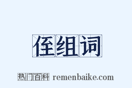 侄组词是什么意思的图片